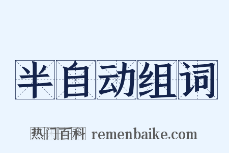 半自动组词是什么意思的图片